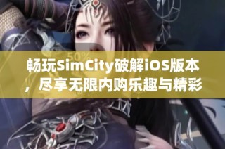 畅玩SimCity破解iOS版本，尽享无限内购乐趣与精彩体验