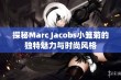 探秘Marc Jacobs小雏菊的独特魅力与时尚风格