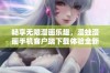 畅享无限漫画乐趣，漫蛙漫画手机客户端下载体验全新阅读方式