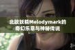 北欧妖精Melodymark的奇幻乐章与神秘传说