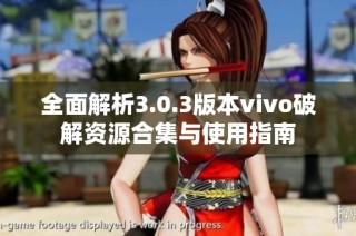 全面解析3.0.3版本vivo破解资源合集与使用指南