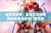 畅享无极限：星空无限传媒网站免费观看热门电视剧