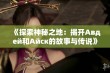 《探索神秘之地：揭开Авдей和Айск的故事与传说》