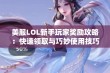 美服LOL新手玩家奖励攻略：快速领取与巧妙使用技巧揭秘