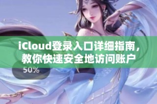 iCloud登录入口详细指南，教你快速安全地访问账户