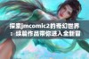 探索jmcomic2的奇幻世界：续篇作品带你进入全新冒险之旅