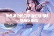 单色凌的热门歌曲汇总揭晓，快来听听吧