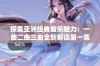 探索亚洲经典音乐魅力：一曲二曲三曲全新解读第一集