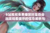 B站视频免费播放时是否会出现观看提示的信息解析与讨论