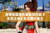 探寻法国满天星音乐作品《无尽之海》的灵感与魅力