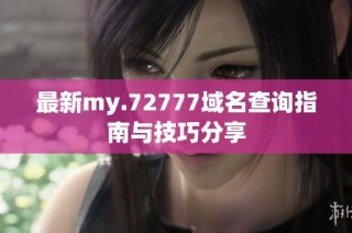 最新my.72777域名查询指南与技巧分享