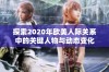 探索2020年欧美人际关系中的关键人物与动态变化