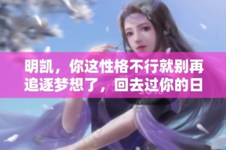 明凯，你这性格不行就别再追逐梦想了，回去过你的日子吧
