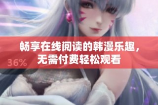 畅享在线阅读的韩漫乐趣，无需付费轻松观看
