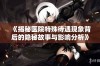 《揭秘医院特殊待遇现象背后的隐秘故事与影响分析》