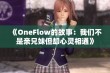 《OneFlow的故事：我们不是亲兄妹但却心灵相通》