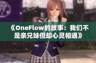 《OneFlow的故事：我们不是亲兄妹但却心灵相通》