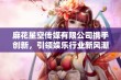 麻花星空传媒有限公司携手创新，引领娱乐行业新风潮