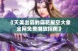 《天美出品的麻花星空大象全网免费播放指南》