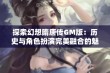 探索幻想隋唐传GM版：历史与角色扮演完美融合的魅力体验