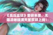 《高压监狱》重磅来袭，无限清晰版满天星震撼上线！