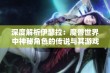 深度解析伊瑟拉：魔兽世界中神秘角色的传说与其游戏背景的交织