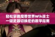 轻松掌握魔兽世界Wlk战士一键武器切换宏的教学指南