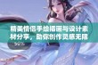 精美情侣手绘插画与设计素材分享，助你创作灵感无限