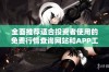 全面推荐适合投资者使用的免费行情查询网站和APP工具