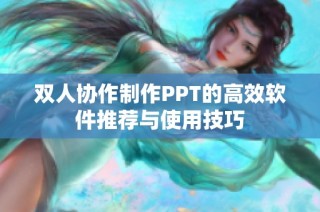 双人协作制作PPT的高效软件推荐与使用技巧