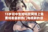 15岁初中生如何在网络上免费观看最新热门电视剧的攻略与体验分享