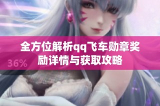 全方位解析qq飞车勋章奖励详情与获取攻略