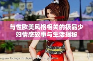 与性欧美风格相关的极品少妇情感故事与生活揭秘