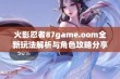 火影忍者87game.oom全新玩法解析与角色攻略分享