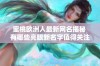 蜜桃欧洲人最新网名揭秘 有哪些亮眼新名字值得关注呢