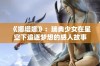 《娜塔娜》：瑞典少女在星空下追逐梦想的感人故事