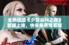 全新动漫《少女尖叫之夜》震撼上线，快来免费观看精彩内容！