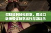 假期福利轻松获取，魔域口袋版带你畅享出行与游戏乐趣