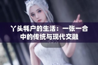 丫头牦户的生活：一张一合中的传统与现代交融