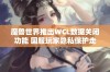 魔兽世界推出WCL数据关闭功能 国服玩家隐私保护走在世界前列