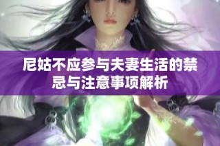 尼姑不应参与夫妻生活的禁忌与注意事项解析