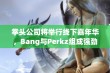 拳头公司将举行线下嘉年华，Bang与Perkz组成强劲战队参赛