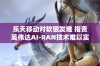 乐天移动对软银发难 指责英伟达AI-RAN技术难以实现