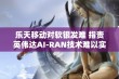 乐天移动对软银发难 指责英伟达AI-RAN技术难以实现