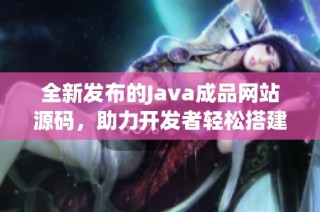 全新发布的Java成品网站源码，助力开发者轻松搭建个人网站