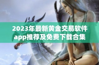 2023年最新黄金交易软件app推荐及免费下载合集