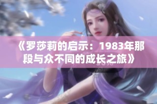 《罗莎莉的启示：1983年那段与众不同的成长之旅》