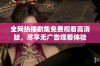 全网热播剧集免费观看高清版，尽享无广告观看体验