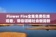 Flower Fire全集免费在线观看，带你领略社会新闻新视角