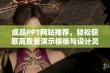 成品PPT网站推荐，轻松获取高质量演示模板与设计灵感